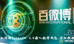 如何将TokenIM 2.0存入数字钱包：详细指