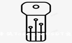 如何有效降低TokenimUSDT交易手续费？