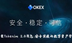 如何下载Tokenim 2.0钱包：安全便捷的数