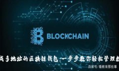 如何生成多地址的区块链钱包：一步步