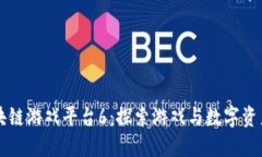 网易区块链游戏平台6：探索游戏与数