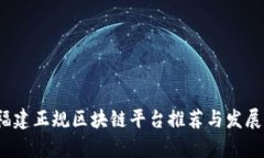 2023年福建正规区块链平台推荐与发展