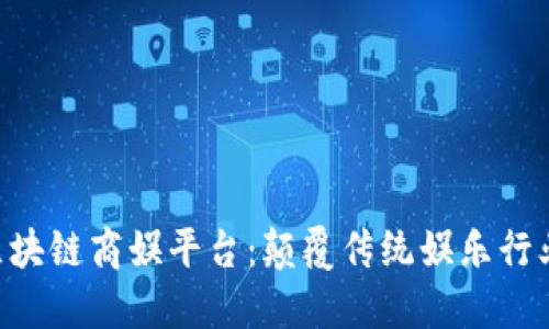 FSU全新区块链商娱平台：颠覆传统娱乐行业的新生态