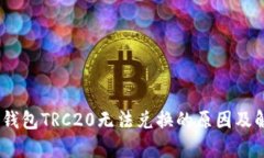 Tokenim2.0钱包TRC20无法兑换的原因及解决