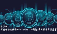 接近且的如何安全快速地输入Tokenim 