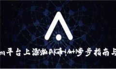 如何在Tokenim平台上添加Pi币：一步步指