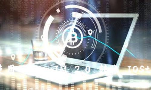 如何使用 TokenIM 2.0 转账 IOStokens