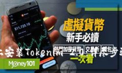 如何在苹果设备上安装Tokenim 2.0：详尽