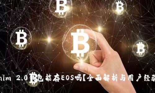 Tokenim 2.0钱包能存EOS吗？全面解析与用户经验分享