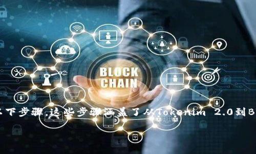为了将你的Tokenim 2.0转换为比特币（BTC），你可以遵循以下步骤。这些步骤涵盖了从Tokenim 2.0到BTC的转换过程中需要了解的内容，并提供了一个详细的指南。

### 如何将Tokenim 2.0转换为BTC：全面指南