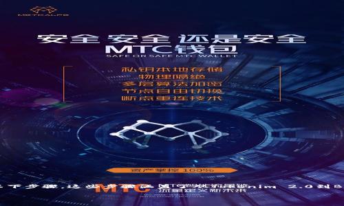 为了将你的Tokenim 2.0转换为比特币（BTC），你可以遵循以下步骤。这些步骤涵盖了从Tokenim 2.0到BTC的转换过程中需要了解的内容，并提供了一个详细的指南。

### 如何将Tokenim 2.0转换为BTC：全面指南