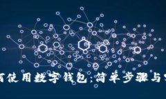 闲鱼如何使用数字钱包：简单步骤与实