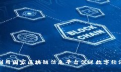 如何利用国家区块链信息平台促进数字