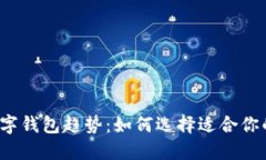 2023年数字钱包趋势：如何选择适合你