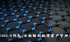 tokenim2.0钱包：全面解析数字资产管理