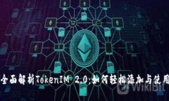 全面解析TokenIM 2.0：如何轻松添加与使