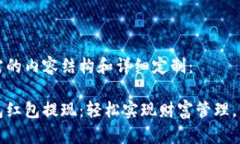 以下是您所需的内容结构和详细定制：