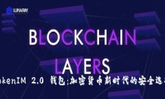 TokenIM 2.0 钱包：加密货币新时代的安全