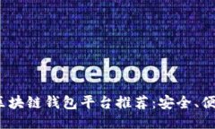 2023年北美区块链钱包平台推荐：安全