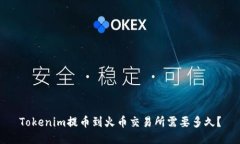 Tokenim提币到火币交易所需要多久？