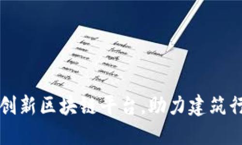 中国中装建设推出创新区块链平台，助力建筑行业透明化与高效化