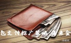 数字国际钱包支付推广策略：未来金融