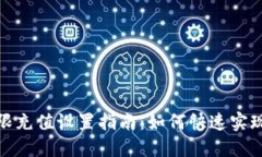 数字钱包无限充值设置指南：如何快速