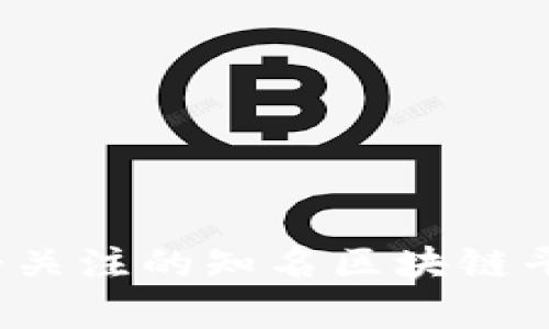 2023年最受关注的知名区块链平台公司解析