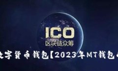 如何选择合适的数字货币钱包？2023年