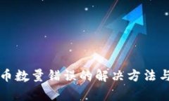 TP钱包数字货币数量错误的解决方法与