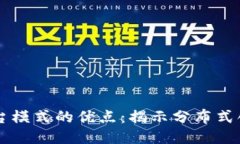 区块链平台模式的优点：揭示分布式创
