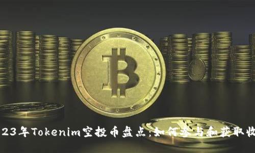 2023年Tokenim空投币盘点：如何参与和获取收益