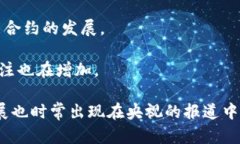 区块链技术近年来在各行各业中得到了