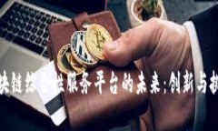 探寻区块链综合性服务平台的未来：创
