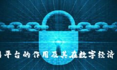 区块链交易平台的作用及其在数字经济