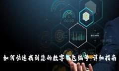 如何快速找到您的数字钱包编号：详细