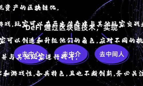 区块链游戏平台是一种新兴的技术与娱乐结合的领域，吸引了众多公司进入这一市场。以下是一些著名的区块链游戏平台及其公司：

1. **The Sandbox**：一个基于以太坊的虚拟世界，用户可以在其中创建、拥有和货币化他们的游戏体验和数字资产。

2. **Decentraland**：一个3D虚拟现实平台，允许用户在一个持久的世界中购买、开发和销售土地。

3. **Axie Infinity**：这是一个以宠物为主题的游戏，玩家可以收集、养成和与其他玩家战斗，同时支持数字资产的交易。

4. **Gods Unchained**：一款以卡牌策略为核心的游戏，使玩家能够完全拥有他们的卡牌，并在二级市场上交易。

5. **CryptoKitties**：早期的区块链游戏之一，玩家可以饲养、交易和繁殖虚拟猫咪，每只猫都有独特的基因。

6. **Enjin**：为开发者提供工具和服务，帮助他们在游戏中实现资产的区块链化。

7. **My Crypto Heroes**：这是一款基于区块链的角色扮演游戏，玩家可以在历史传奇中与其他玩家交战和合作。

8. **ChainGuardian**：这款游戏结合了区块链和RPG元素，玩家可以创造和升级他们的角色，应对不同的挑战。

9. **Illuvium**：开放世界的角色扮演游戏，玩家可以捕捉生物并与其他玩家进行战斗。

这些公司代表了区块链游戏平台的多样性，从创意和艺术到技术和游戏性，各具特色，且也不断创新。务必关注行业动态，了解越来越多的公司如何进入这个快速发展的市场。