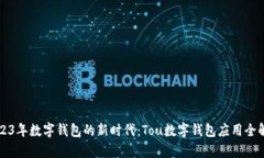 2023年数字钱包的新时代：Tou数字钱包