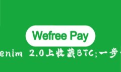 如何在Tokenim 2.0上收藏BTC：一步一步的