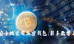 如何安全地使用加密钱包：新手教学与