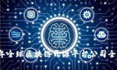 2023年全球区块链开源平台公司全景分