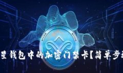 如何设置三星钱包中的加密门禁卡？简