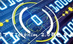 如何重新下载Tokenim 2.0钱包并成功登录
