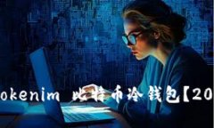 如何选择适合的 Tokenim 比特币冷钱包？