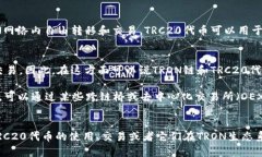 TRON链和TRC20是紧密相关的概念，但它们