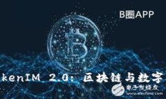 : ADA进军TokenIM 2.0: 区块链与数字资产的