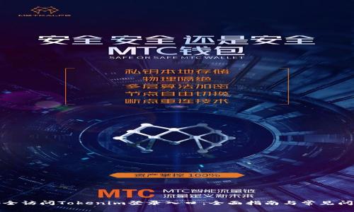 如何安全访问Tokenim登录入口：全面指南与常见问题解答