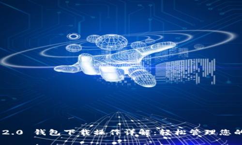 Tokenim 2.0 钱包下载操作详解：轻松管理您的加密资产