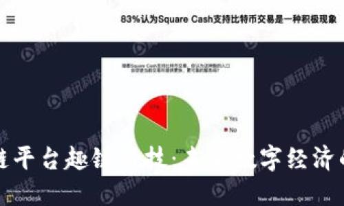 区块链平台趣链科技：未来数字经济的先锋