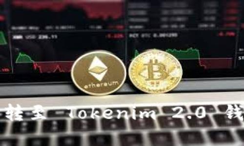 轻松转币：如何将货币转至 Tokenim 2.0 钱包，掌握未来数字资产